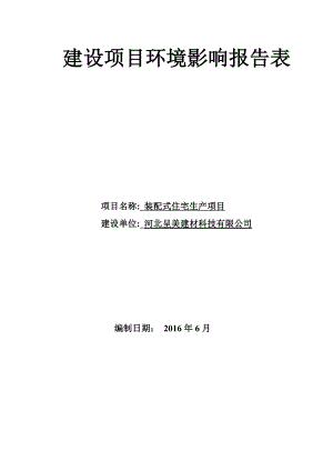 环境影响评价报告公示：装配式住宅生呈美建材科技十环环境评价服务高新工业街号基环评报告.doc