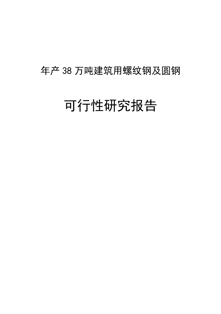 产38万吨建筑用螺纹钢及圆钢可行性研究报告.doc_第1页