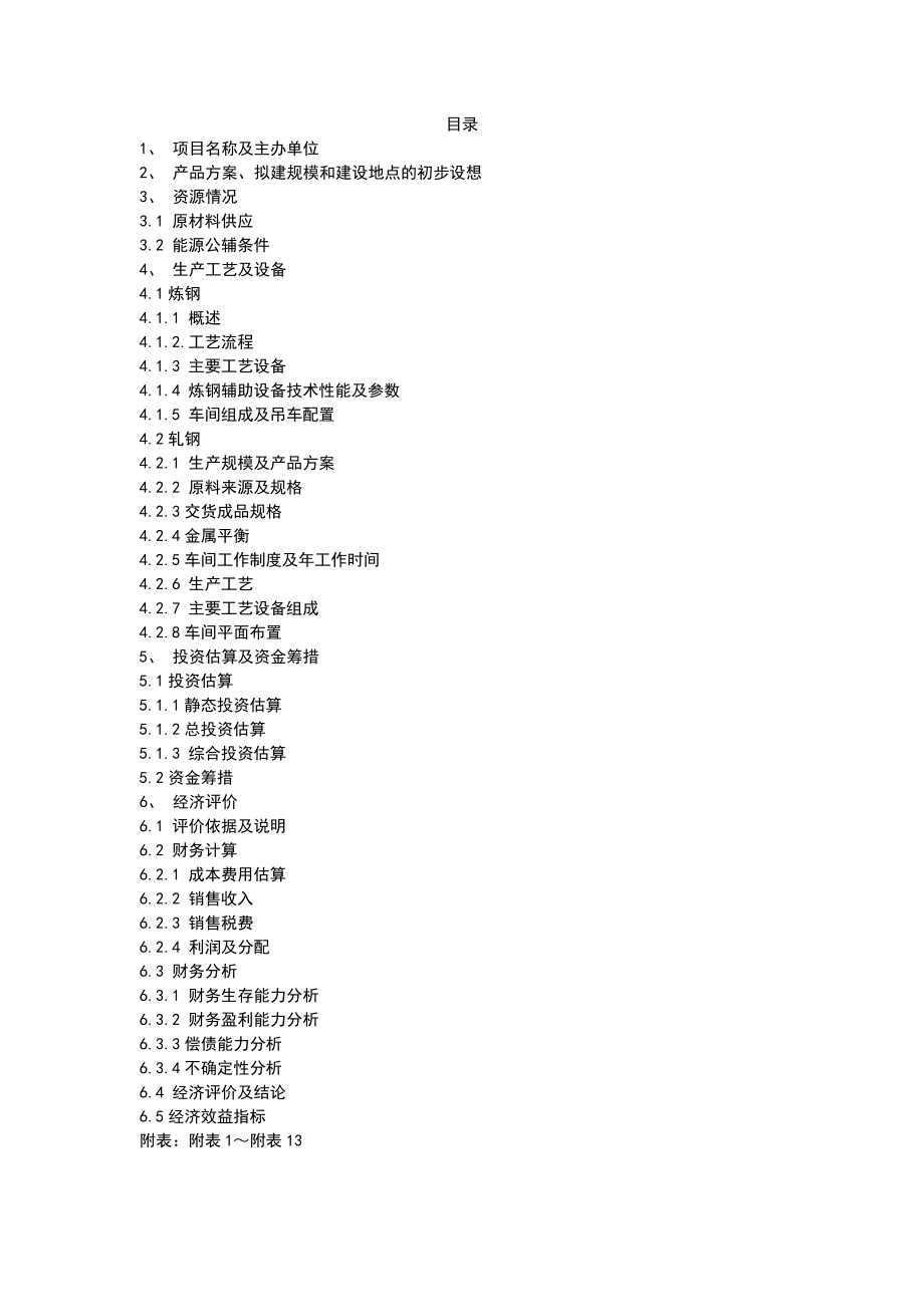 产38万吨建筑用螺纹钢及圆钢可行性研究报告.doc_第2页