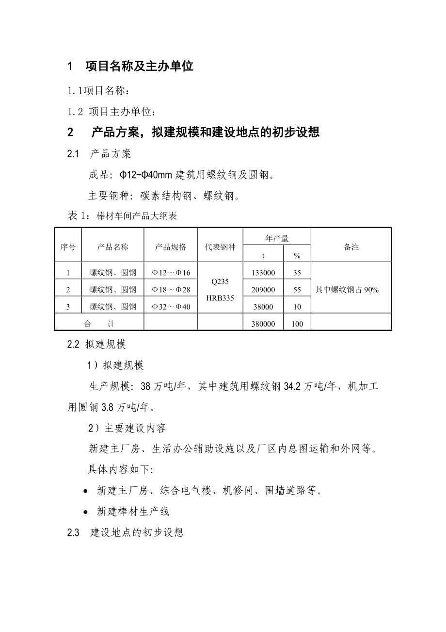 产38万吨建筑用螺纹钢及圆钢可行性研究报告.doc_第3页