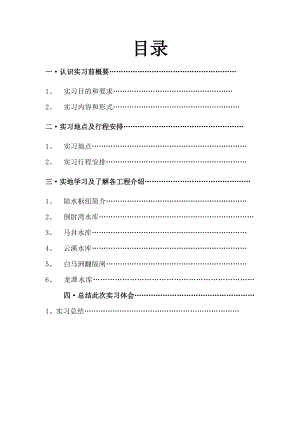 水工认识实习报告1.doc