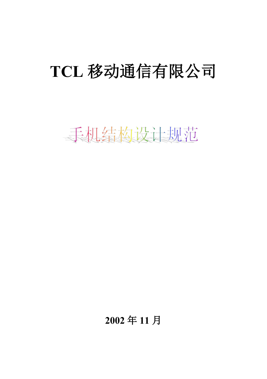 TCL手机结构设计规范.doc_第1页