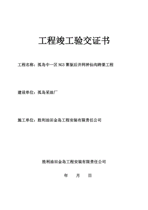 中一管三神仙沟跨渠工程交工验收资料.doc