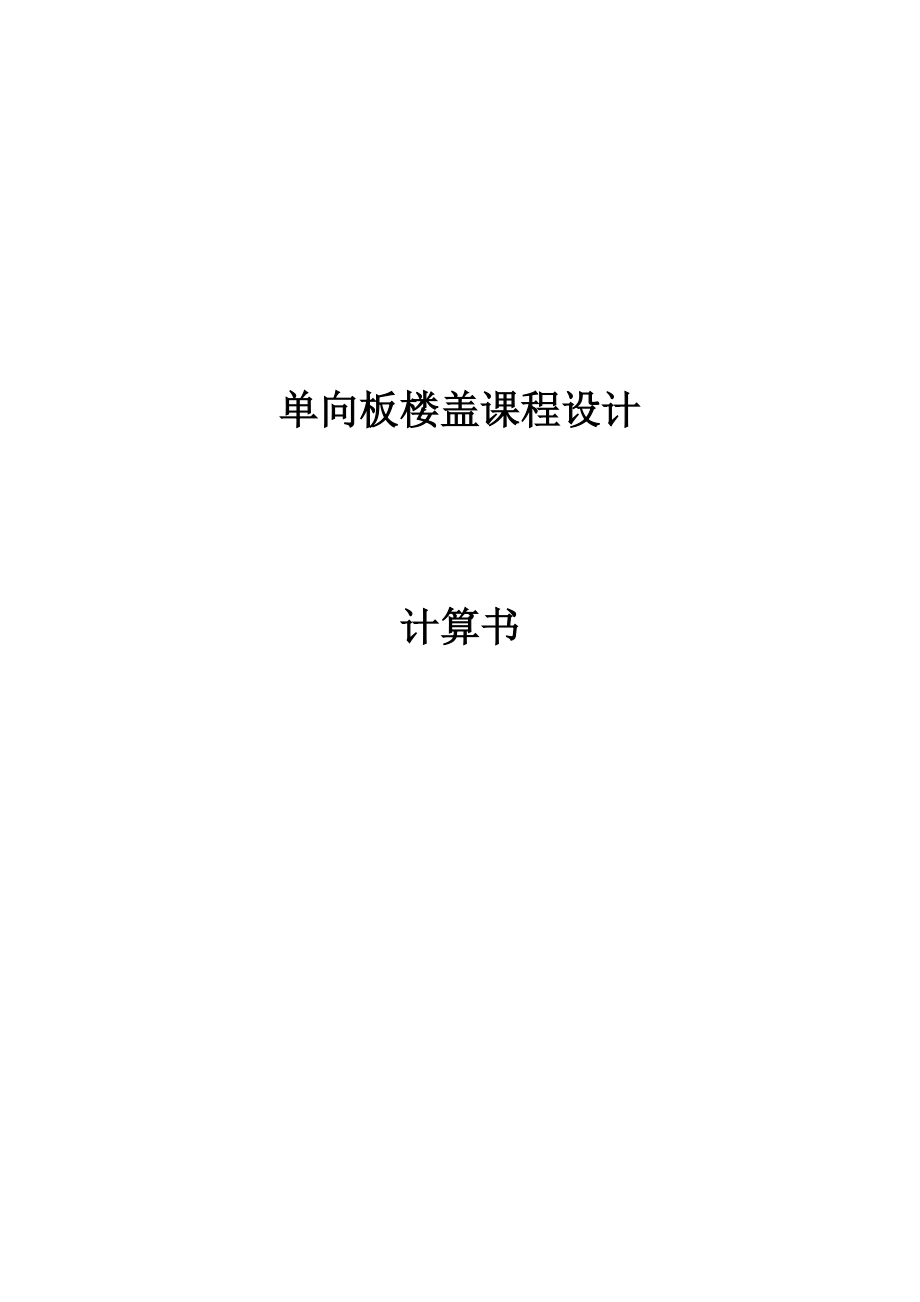 钢筋混凝土结构1课程设计单向板肋梁楼盖设计.doc_第3页