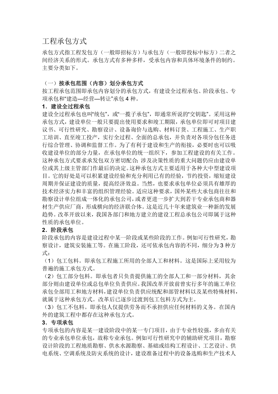 工工程承包方式的种类.doc_第1页