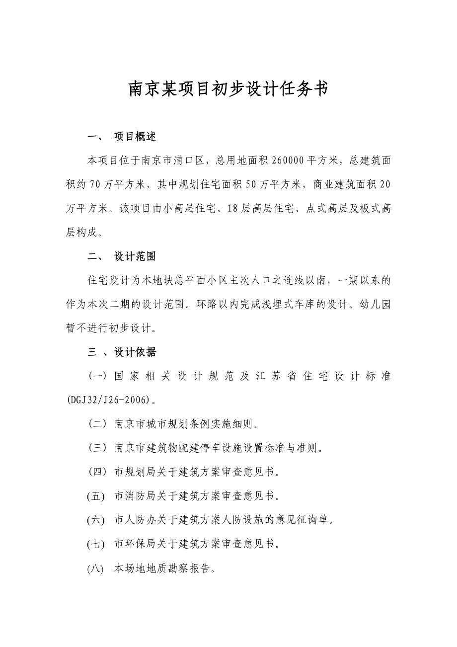 南京某项目初步设计任务书.doc_第1页