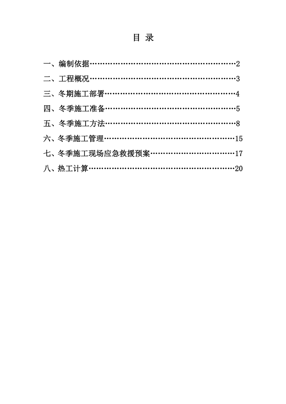 博雅文苑冬季施工方案.doc_第1页