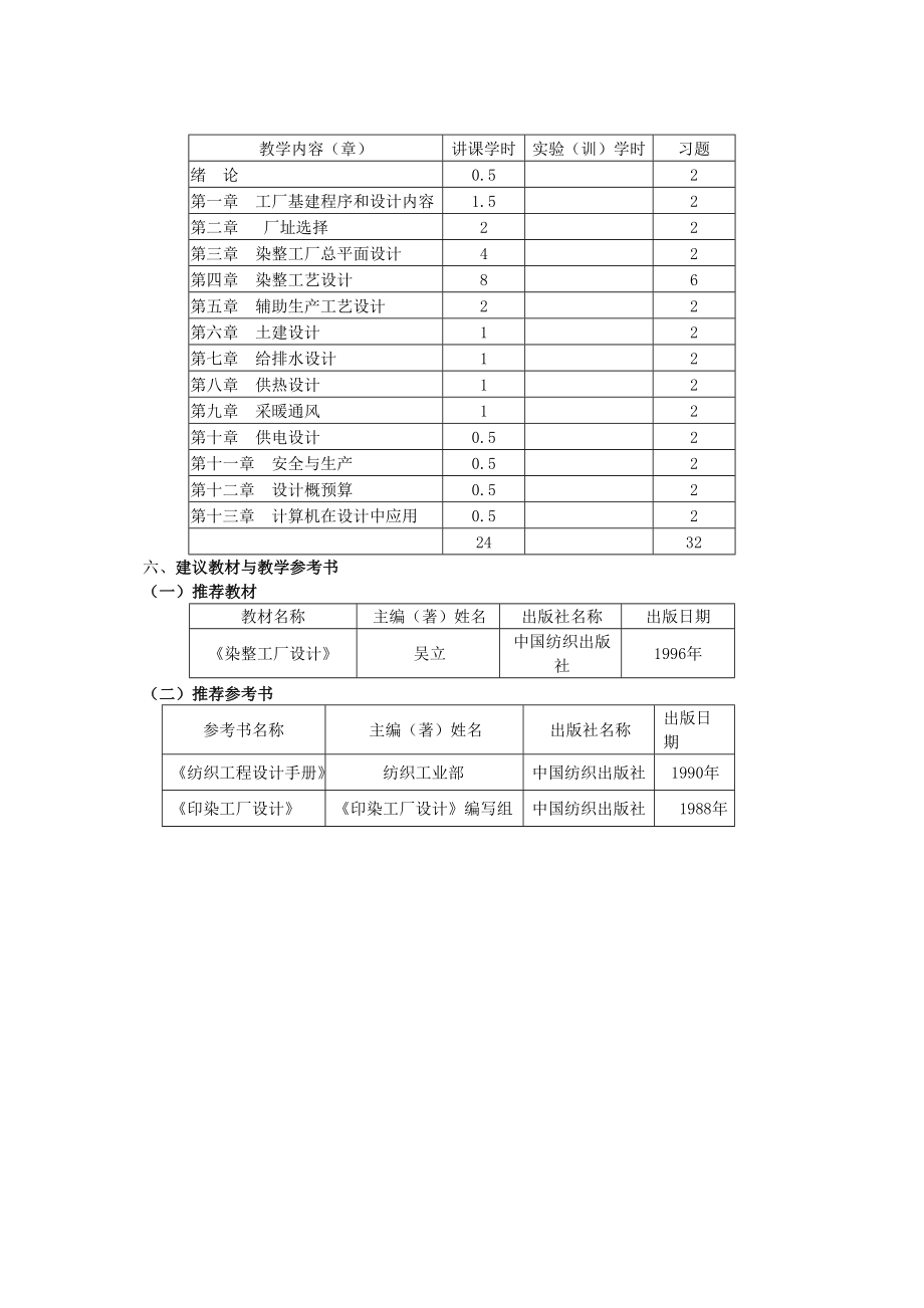 印染厂设计教学大纲.doc_第3页