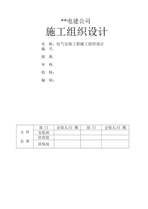 XX电厂二期工程#3机组电气专业施工组织设计.doc