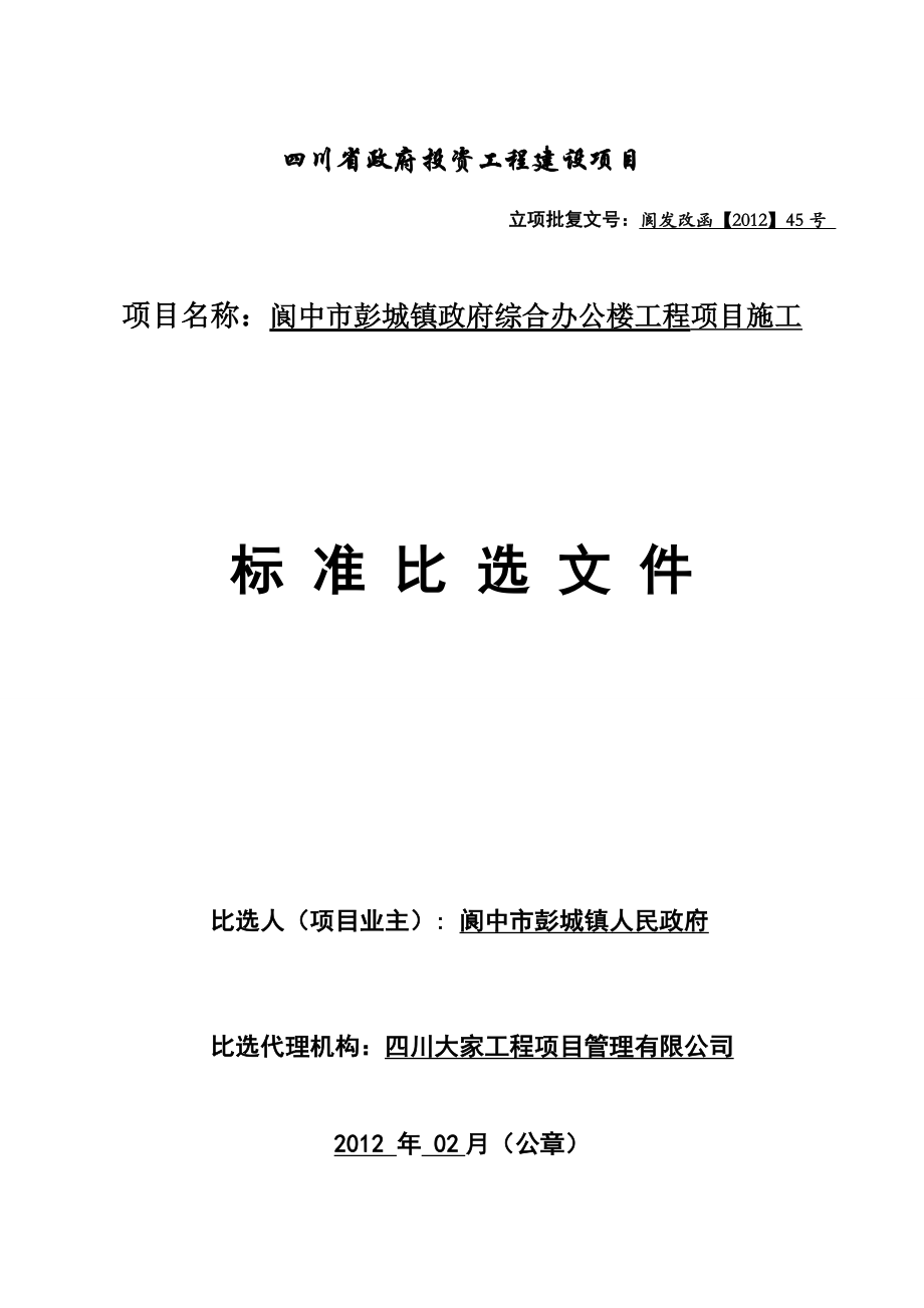 建筑招投标比选文件.doc_第1页