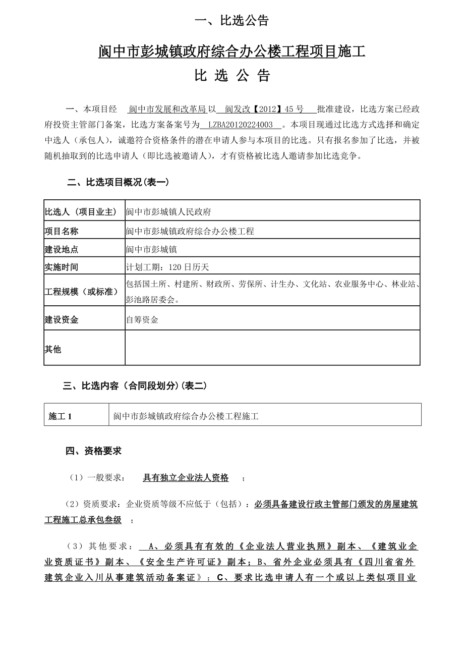 建筑招投标比选文件.doc_第3页