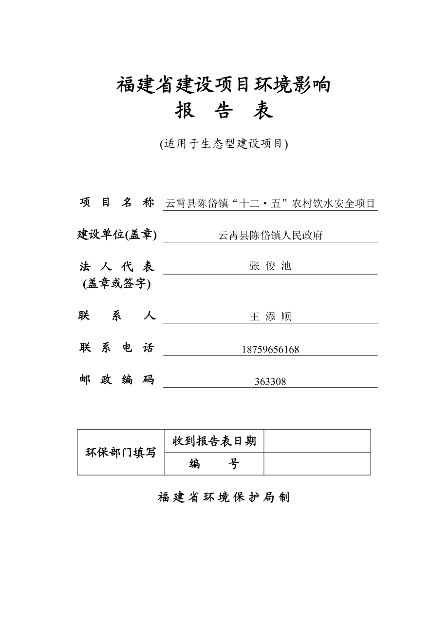 环境影响评价报告公示：云霄县陈岱镇“十二五”农村饮水安全环评报告.doc_第1页