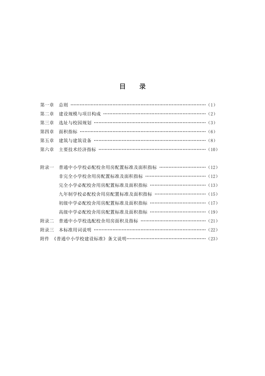 普通中小学校建设标准.doc_第2页