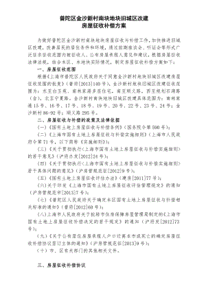 普陀区金沙新村南块地块旧城区改建.doc