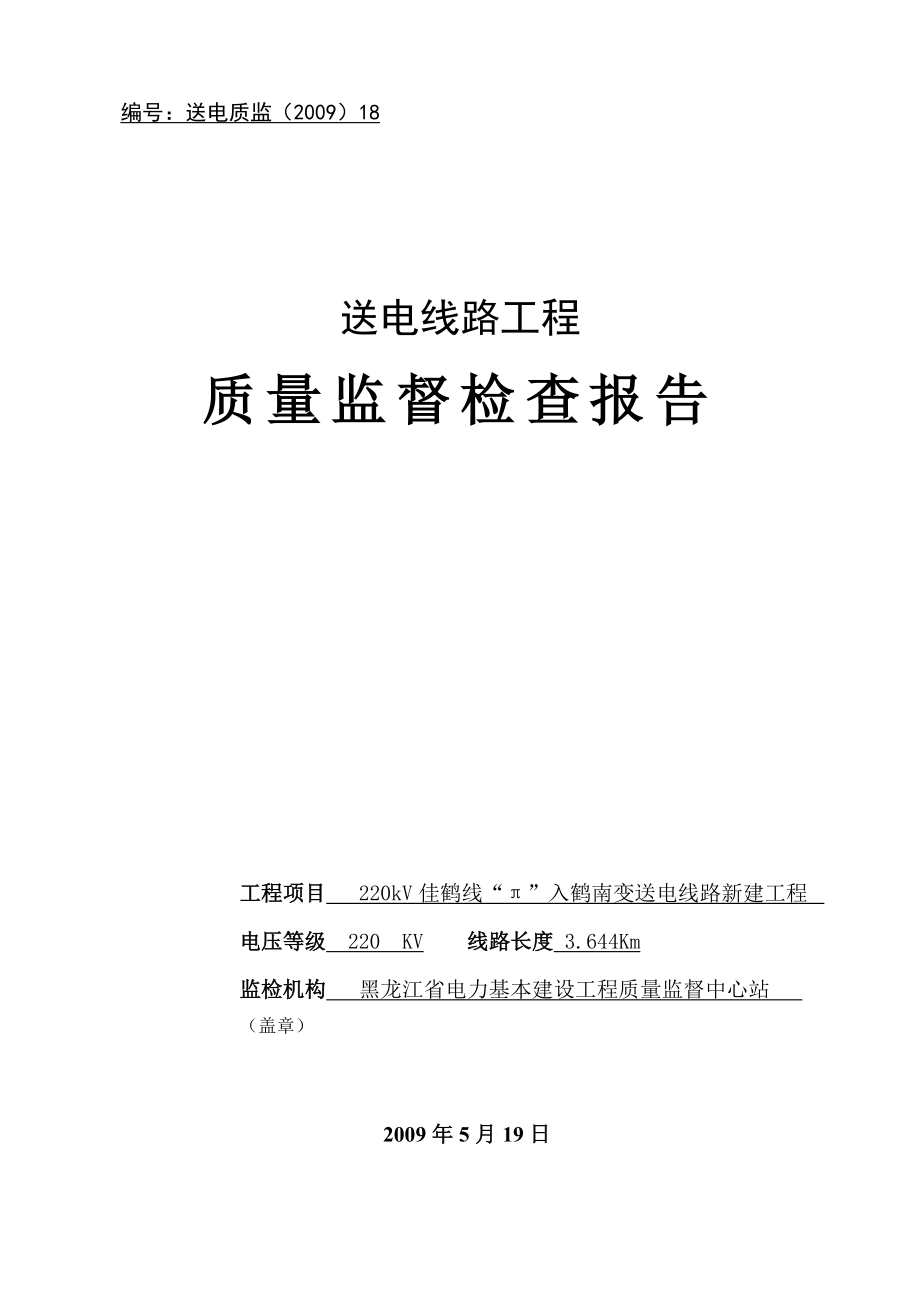 新编21送电线路工程质量监督检查报告典型表式.doc_第1页