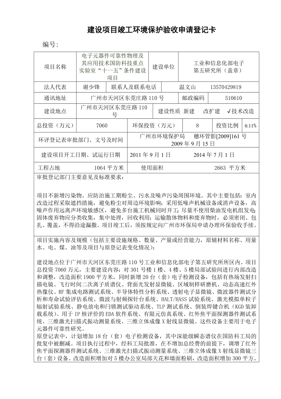 国防科技重点实验室“十一五”条件建设项目建设项目竣工环境保护验收.doc_第1页