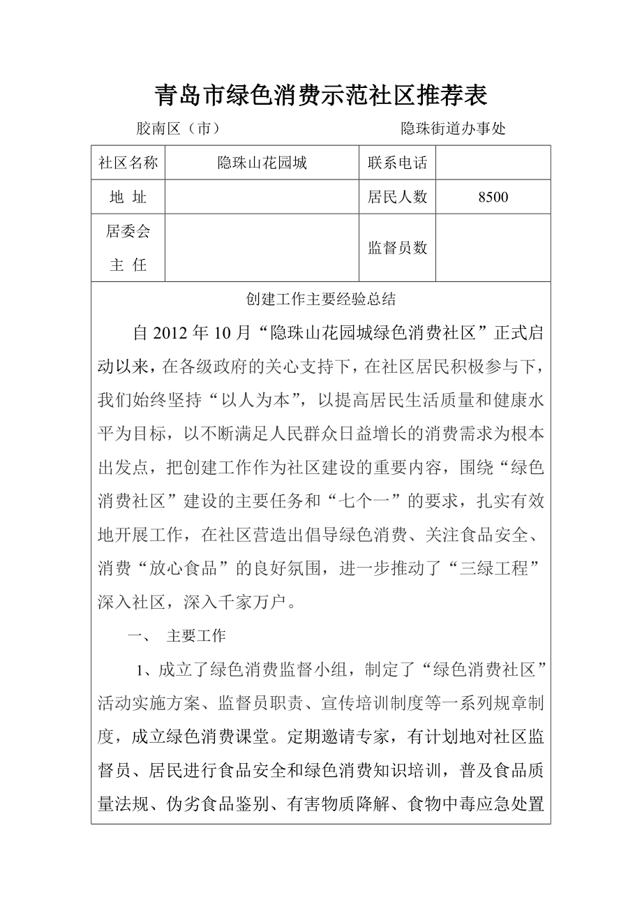 青岛市绿色消费示范社区推荐表.doc_第1页