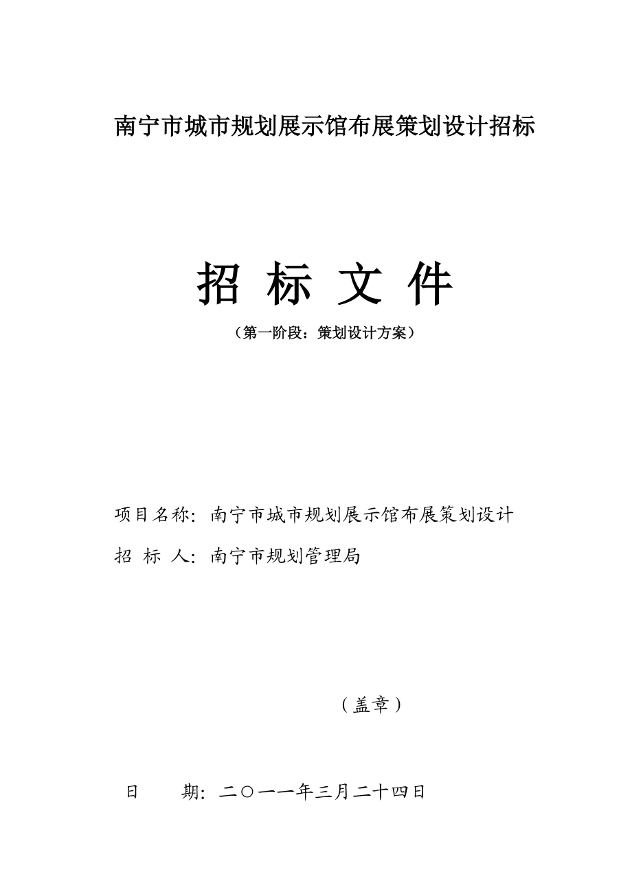 南宁市城市规划展示馆策划设计方案招标文件.doc_第1页