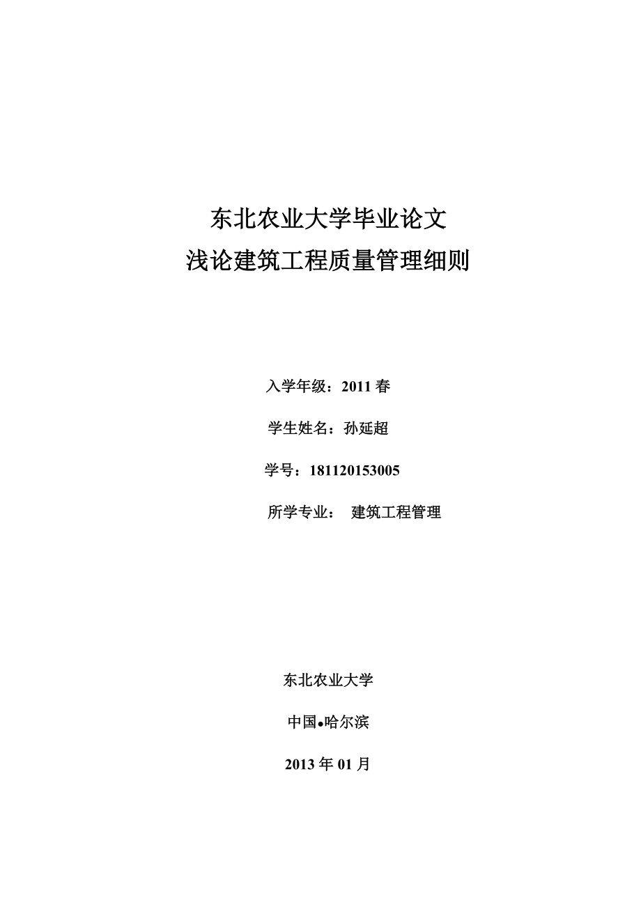 建筑工程管理毕业论文浅论建筑工程质量管理细则.doc_第1页