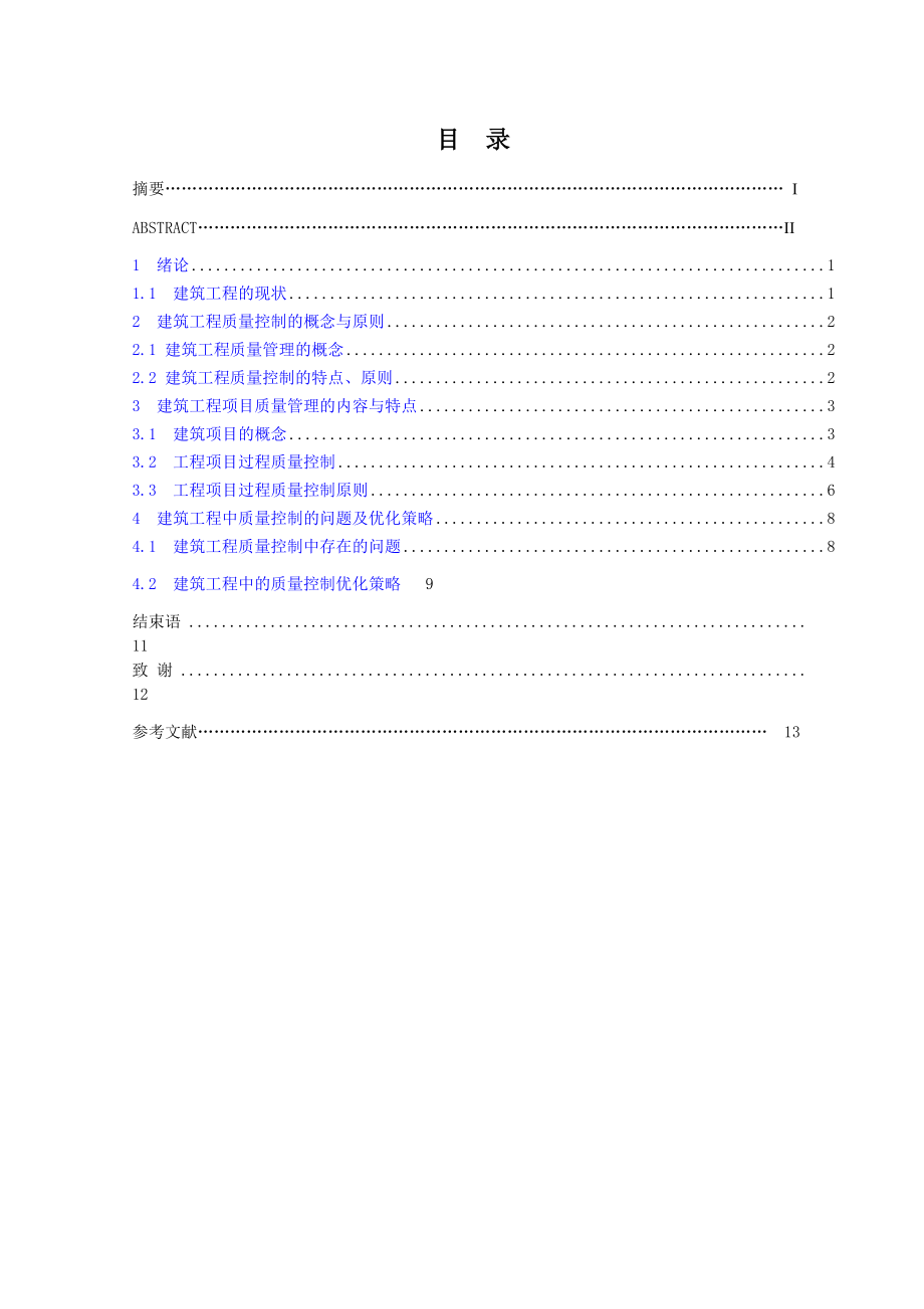 建筑工程管理毕业论文浅论建筑工程质量管理细则.doc_第2页