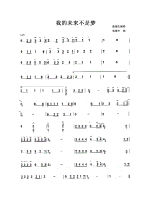 我的未来不是梦 古筝谱.docx