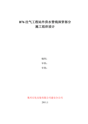 B76注气工程站外供水管线工程深穿施工组织设计.doc