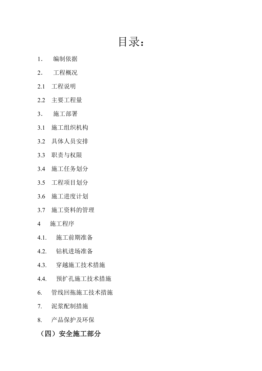 B76注气工程站外供水管线工程深穿施工组织设计.doc_第3页