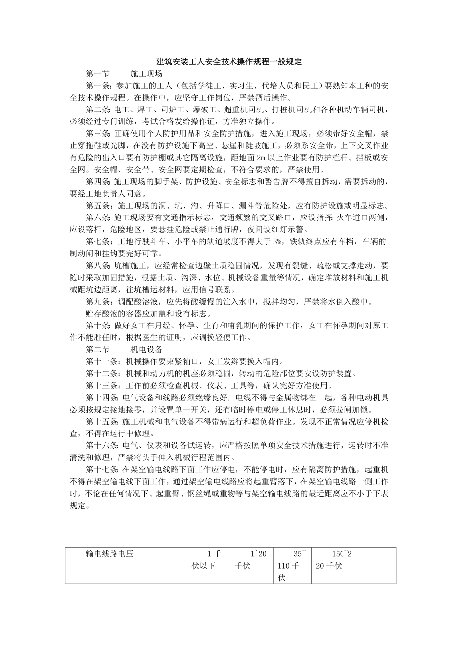 建筑安装工人安全技术操作规程一般规定.doc_第1页