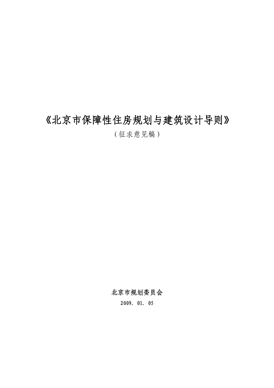 《北京市保障性住房规划与建筑设计导则》09010501.doc_第1页