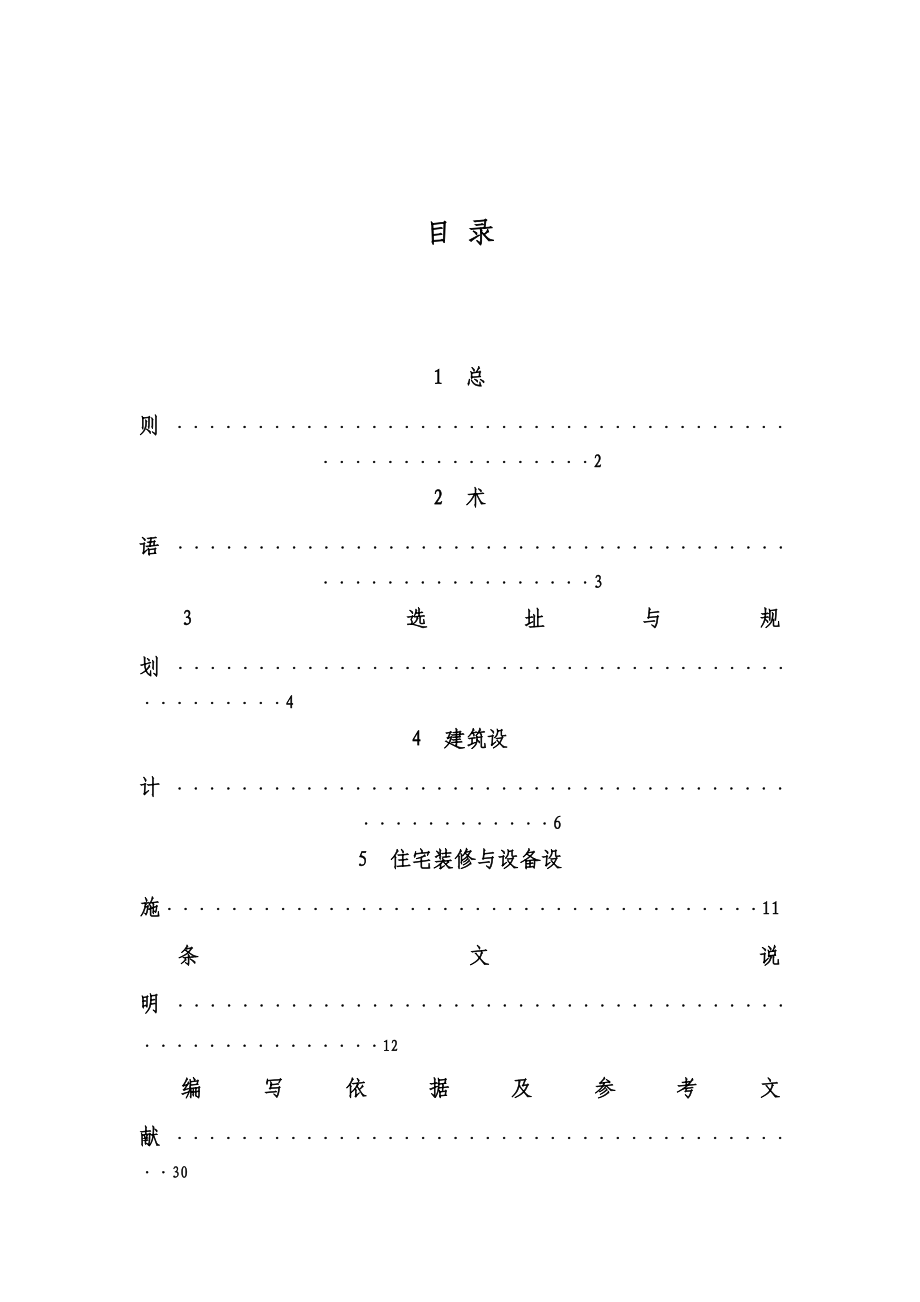 《北京市保障性住房规划与建筑设计导则》09010501.doc_第2页