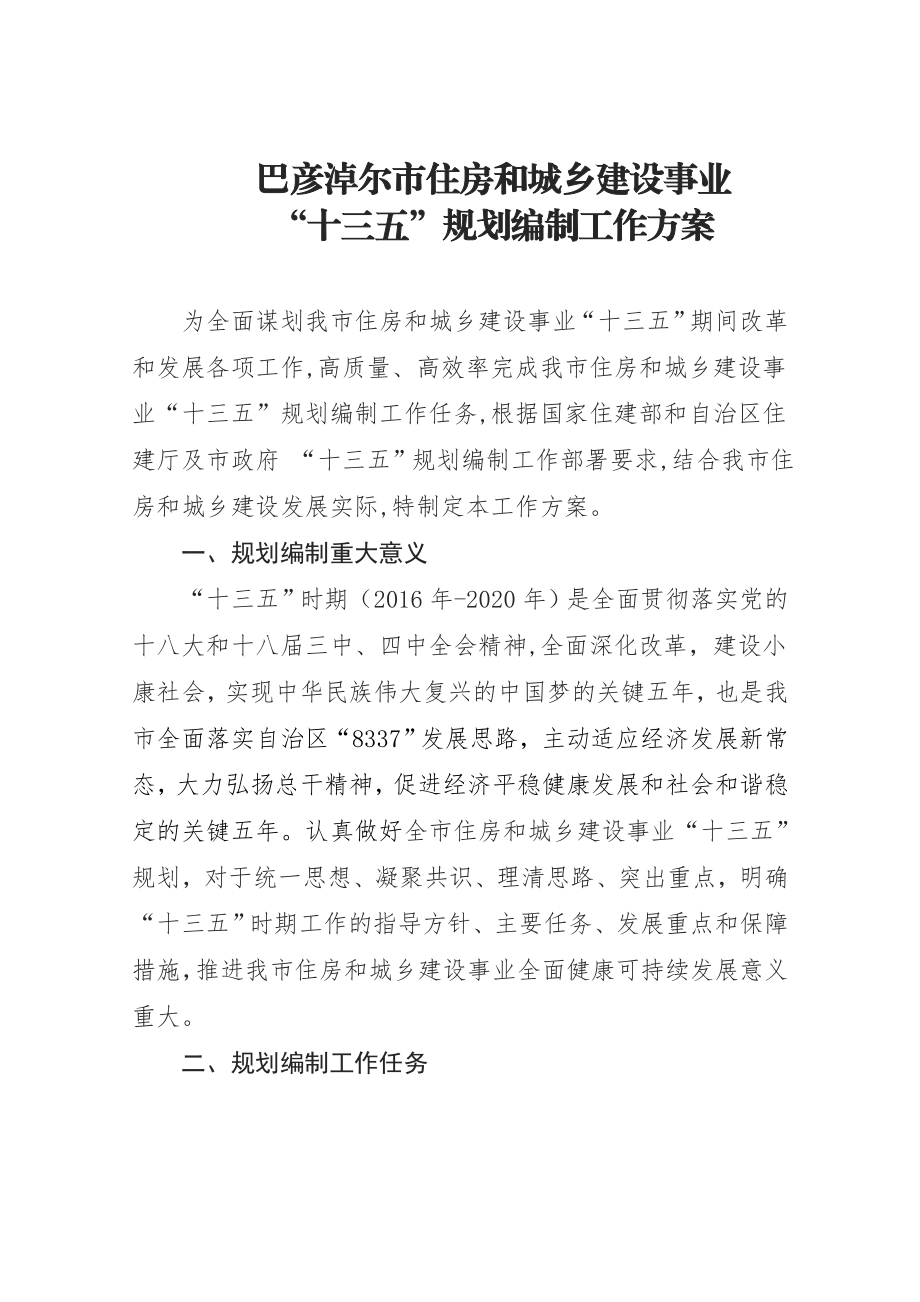 巴彦淖尔市住房和城乡建设事业“十三五” 规划编制工作 … .doc_第1页