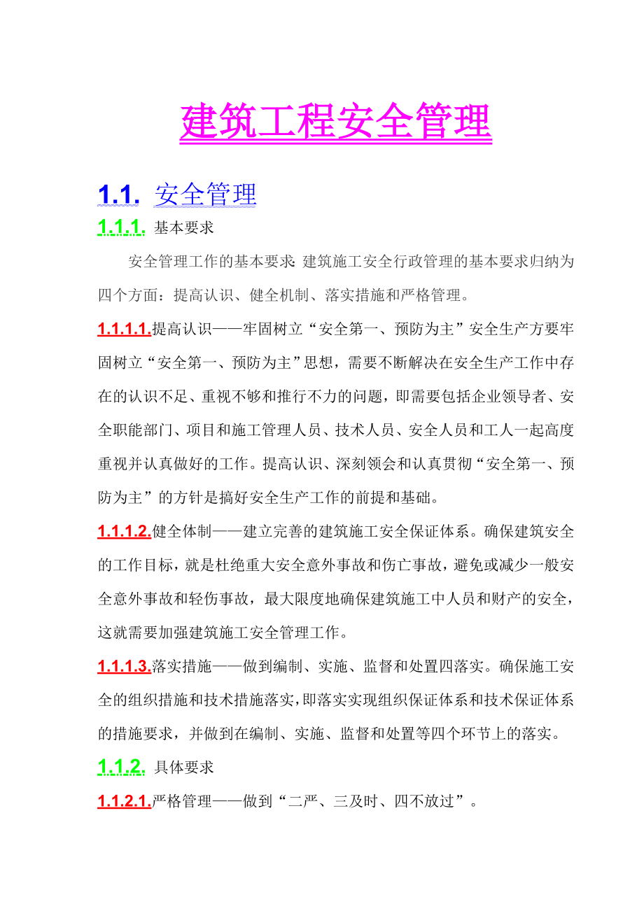 建筑工程安全管理.doc_第1页