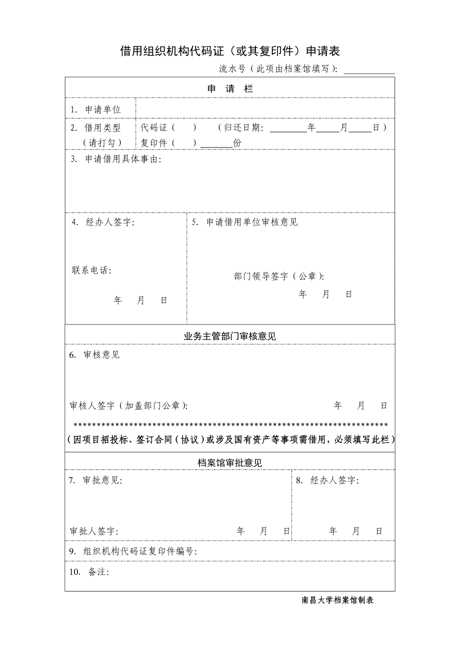 借用组织机构代码证（或其复印件）申请表.doc_第1页