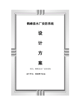 《鹤峰县水厂安防系统设计方案》.doc