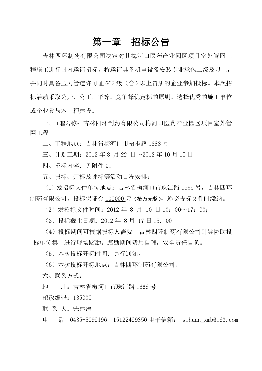 吉林四环制药有限公司梅河口医药产业园区项目室外管网工程招标文件.doc_第3页