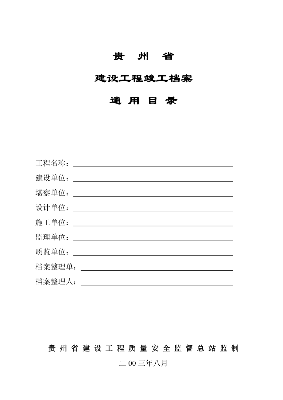 贵州省建设竣工档案通用目录1.doc_第1页