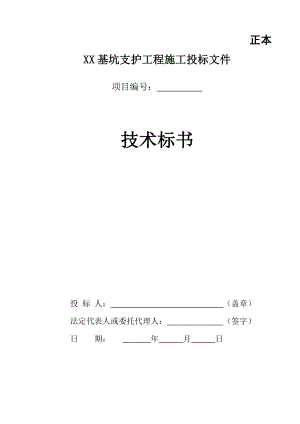 XX基坑支护工程施工投标施工组织设计全套方案（范本）【共九个章节70页绝版经典的参考资料】.doc