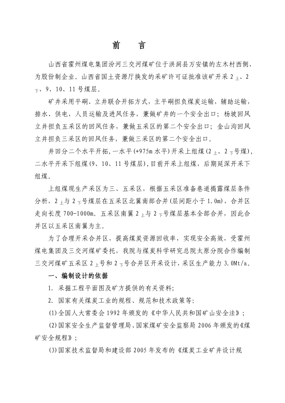 山西省霍州煤电集团汾河三交河煤矿初步设计.doc_第1页