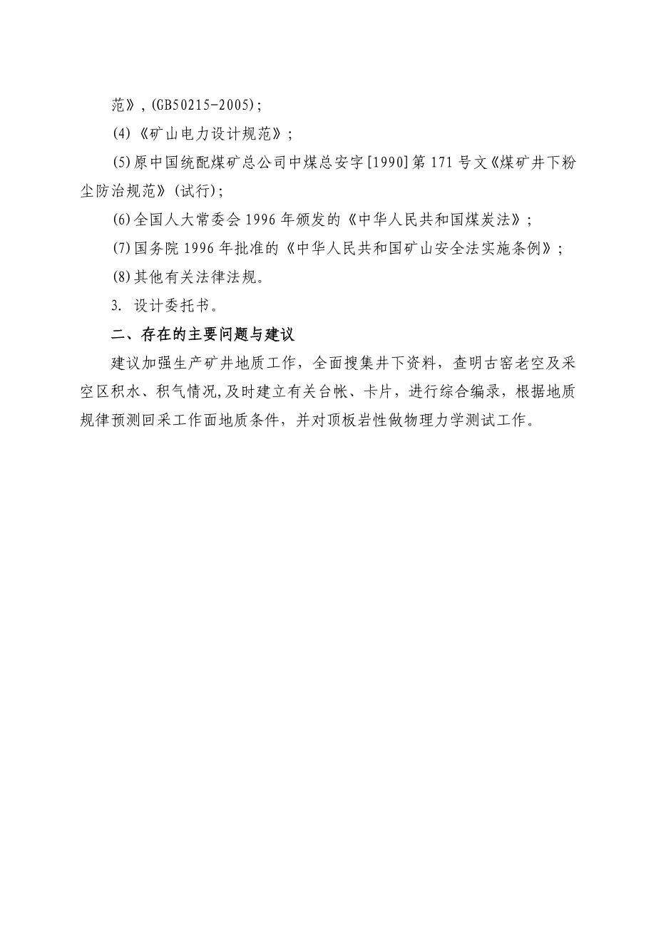 山西省霍州煤电集团汾河三交河煤矿初步设计.doc_第2页