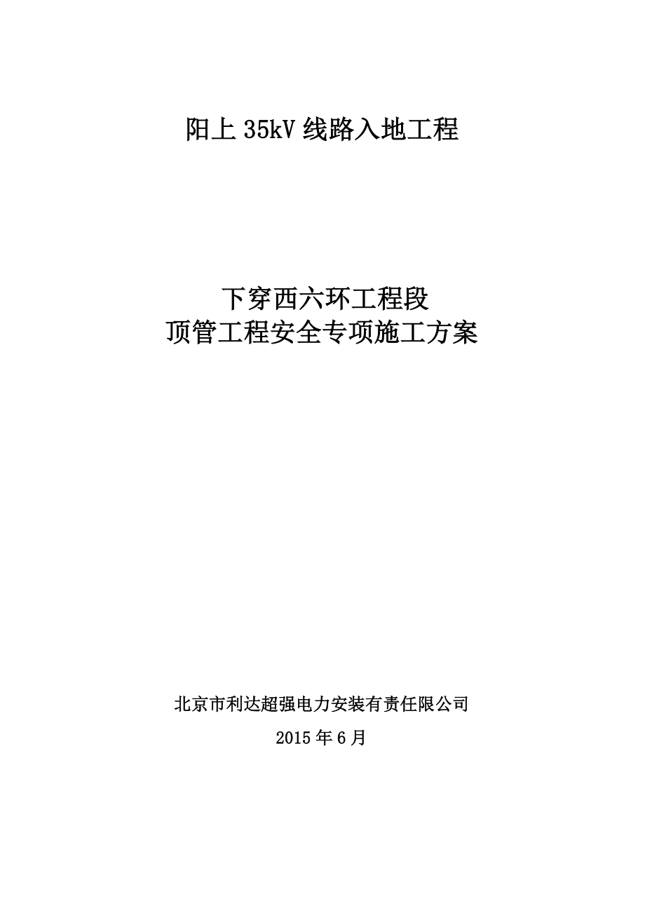 下穿西六环安全专项施工方案(修改后).doc_第1页