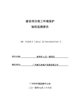 林和村A区一期项目建设项目竣工环境保护验收.doc