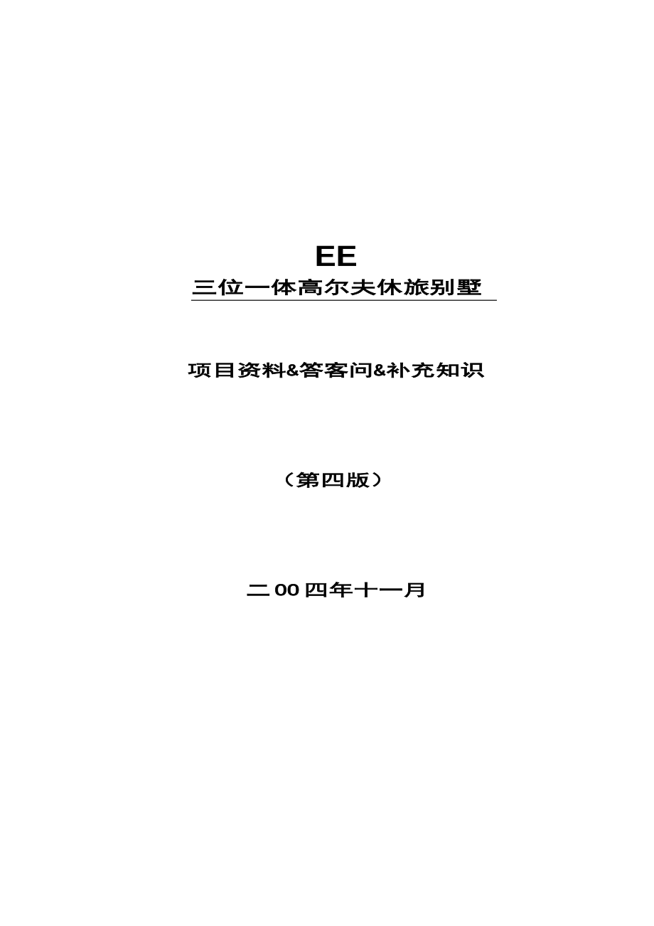 高尔夫休旅别墅项目答客问资料.doc_第1页