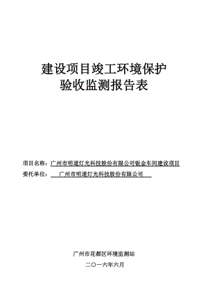 广州市明道灯光科技股份有限公司建设项目竣工环境保护验收.doc