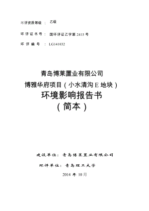 青岛博莱置业有限公司博雅华府项目（小水清沟E地块）环境影响评价.doc