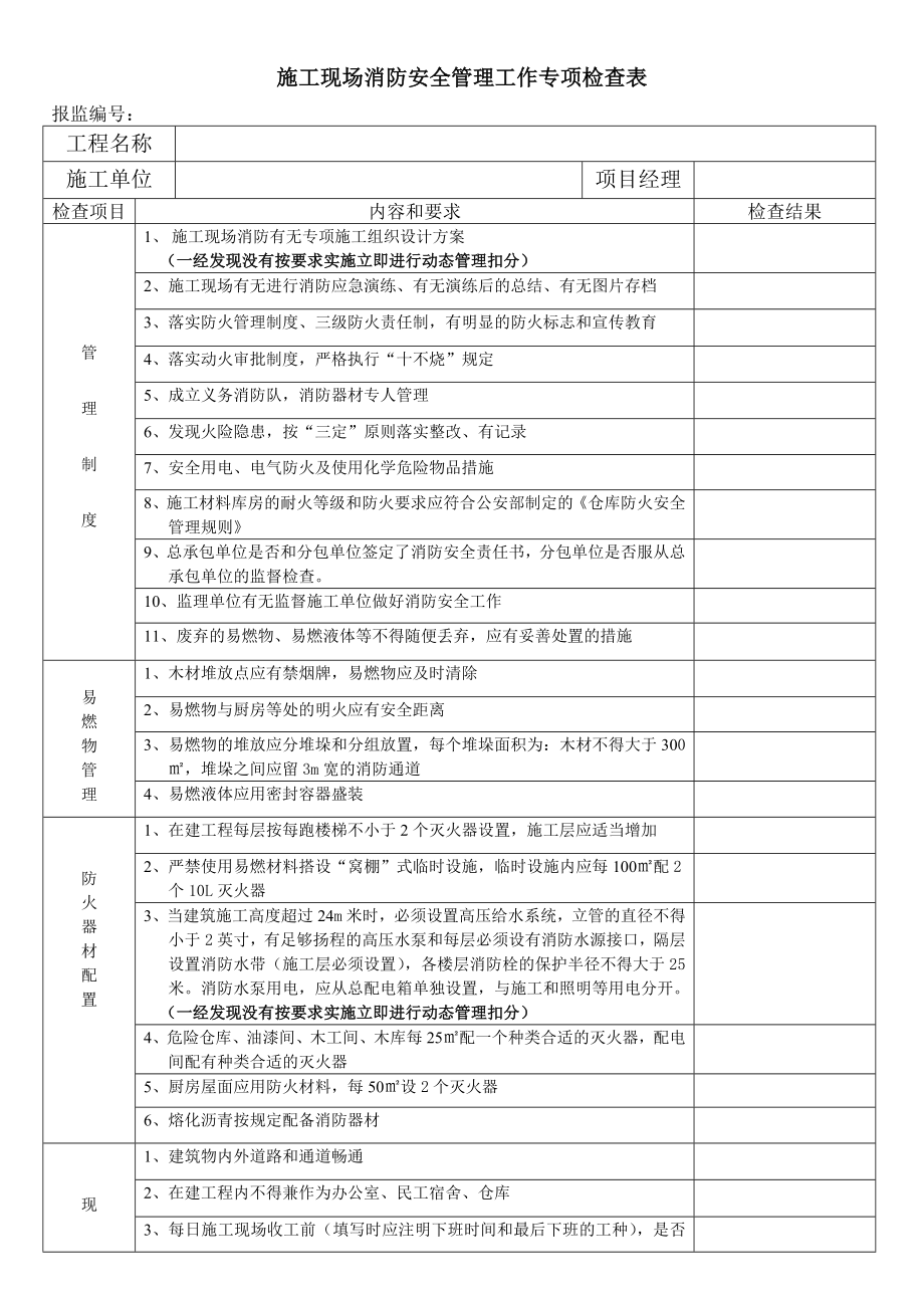 730施工现场消防安全管理工作专项检查表.doc_第1页