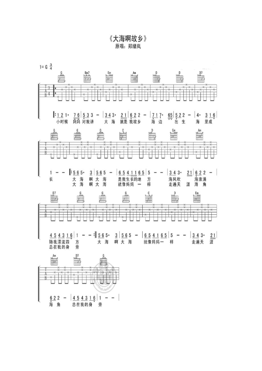 大海啊故乡是朱明瑛演唱的歌曲由王立平作词及谱曲该歌曲是电影大海在呼唤的插曲表现了主人公对大海故乡和祖国母亲真挚的感情二吉他谱.docx_第1页