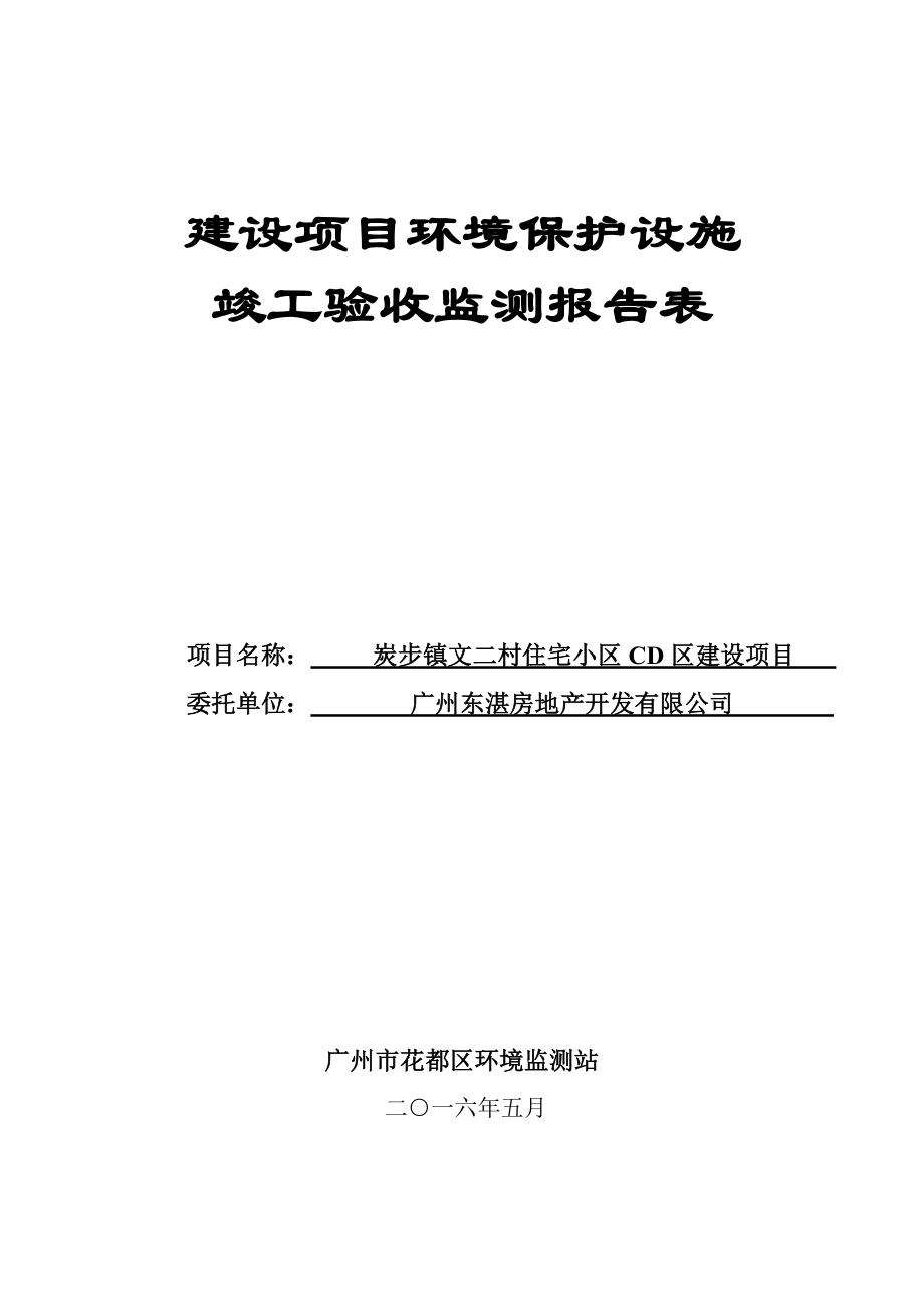 炭步镇文二村住宅小区CD区建设项目建设项目竣工环境保护验收.doc_第1页