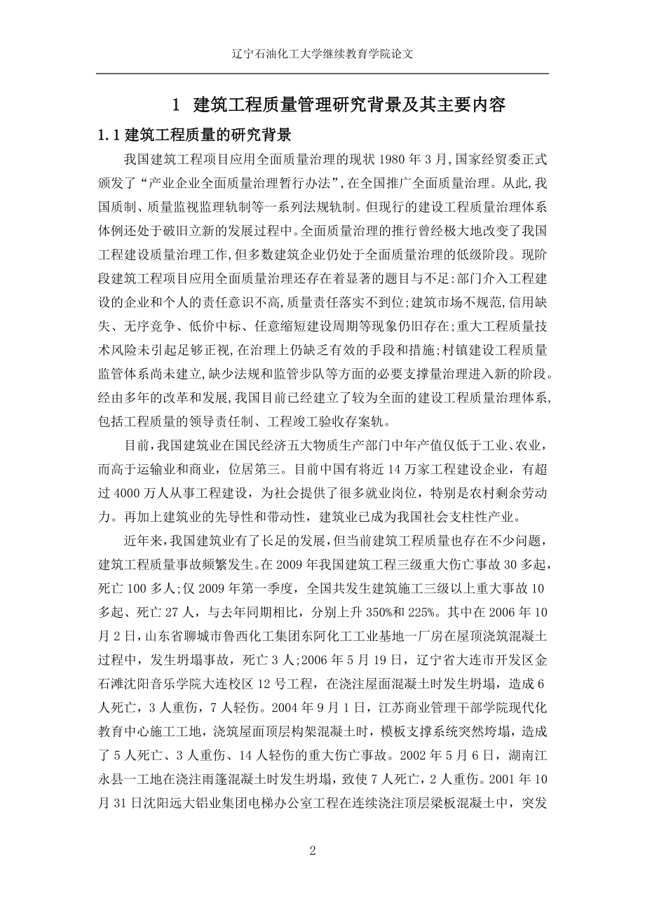 建筑工程质量管理中存在的问题及解决办法周林伟论文.doc_第2页