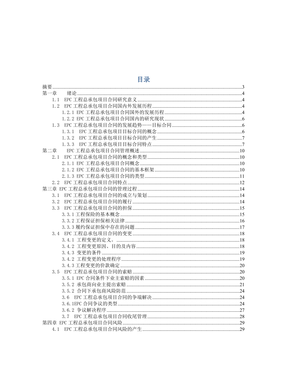 EPC工程总承包项目合同管理.doc_第1页