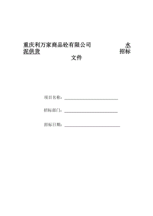 水泥招标书.doc